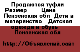 Продаются туфли. Размер 29. › Цена ­ 400 - Пензенская обл. Дети и материнство » Детская одежда и обувь   . Пензенская обл.